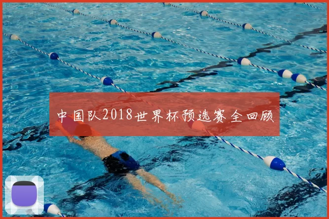中国队2018世界杯预选赛全回顾