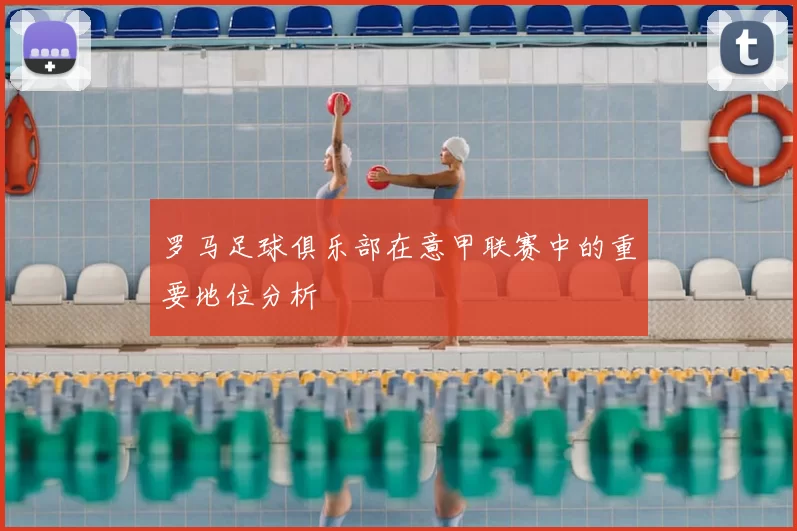 罗马足球俱乐部在意甲联赛中的重要地位分析