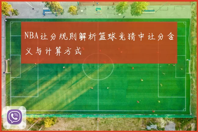 NBA让分规则解析篮球竞猜中让分含义与计算方式