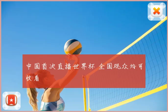 中国首次直播世界杯 全国观众均可收看