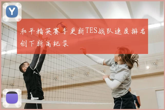 和平精英赛季更新TES战队速度排名创下新高纪录