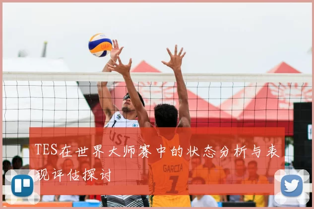 TES在世界大师赛中的状态分析与表现评估探讨