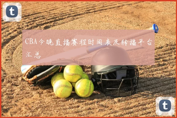 CBA今晚直播赛程时间表及转播平台汇总