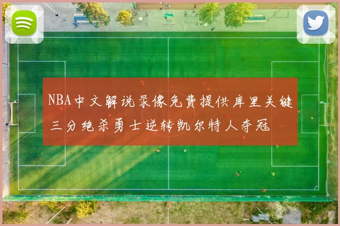 NBA中文解说录像免费提供库里关键三分绝杀勇士逆转凯尔特人夺冠