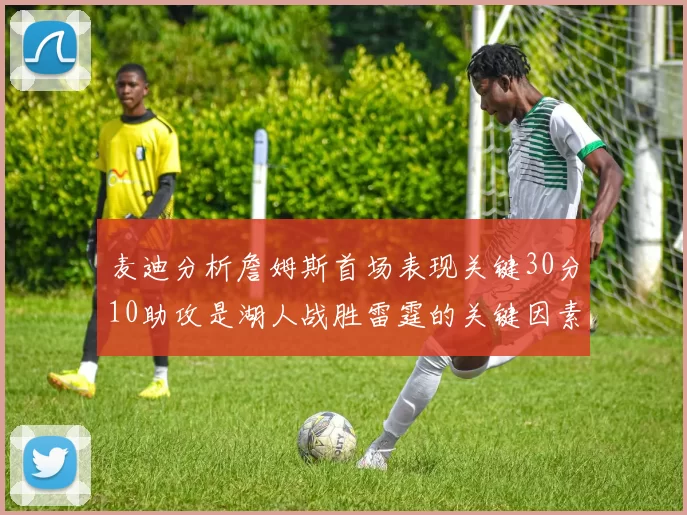 麦迪分析詹姆斯首场表现关键30分10助攻是湖人战胜雷霆的关键因素