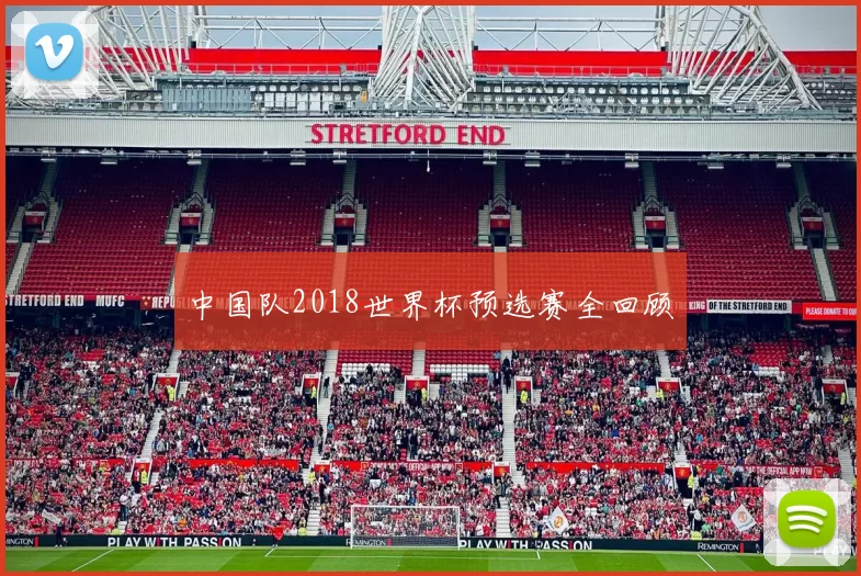 中国队2018世界杯预选赛全回顾
