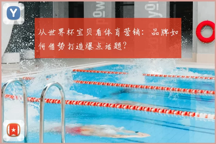 从世界杯宝贝看体育营销：品牌如何借势打造爆点话题？
