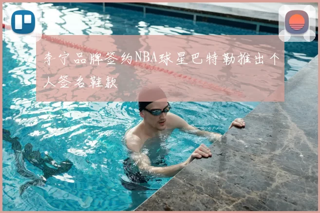 李宁品牌签约NBA球星巴特勒推出个人签名鞋款