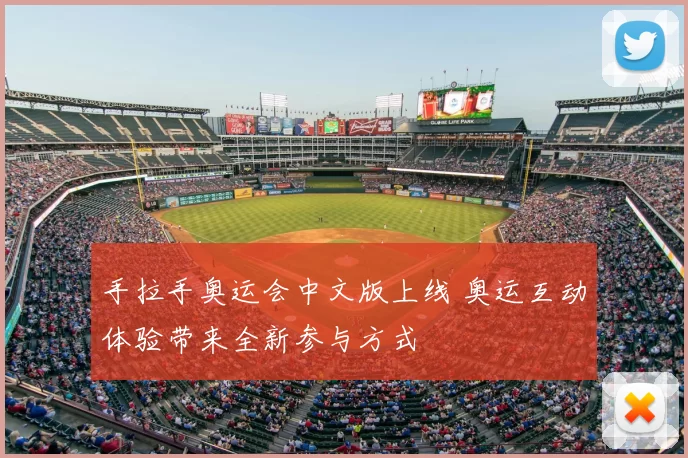 手拉手奥运会中文版上线 奥运互动体验带来全新参与方式
