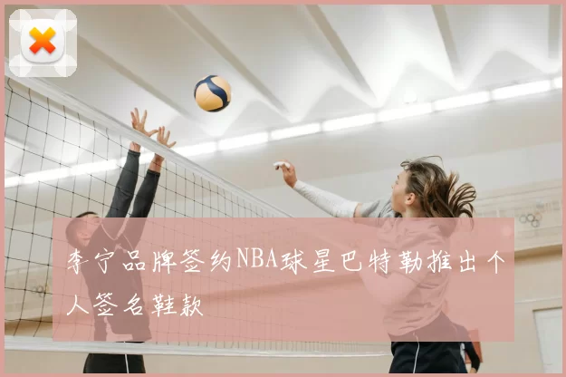 李宁品牌签约NBA球星巴特勒推出个人签名鞋款