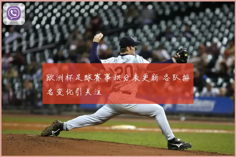 欧洲杯足球赛事积分表更新 各队排名变化引关注