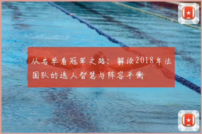 从名单看冠军之路：解读2018年法国队的选人智慧与阵容平衡