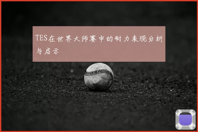TES在世界大师赛中的耐力表现分析与启示