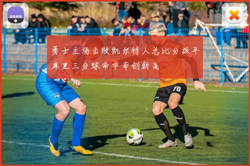 勇士主场击败凯尔特人总比分扳平库里三分球命中率创新高