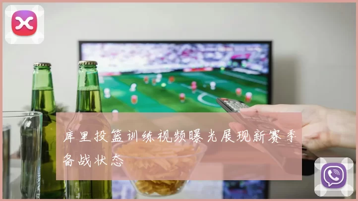 库里投篮训练视频曝光展现新赛季备战状态
