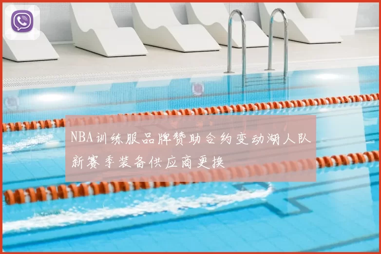 NBA训练服品牌赞助合约变动湖人队新赛季装备供应商更换