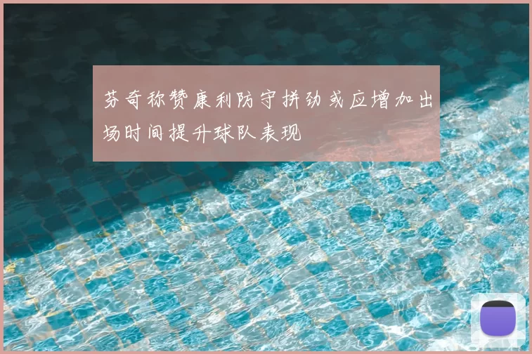 芬奇称赞康利防守拼劲或应增加出场时间提升球队表现