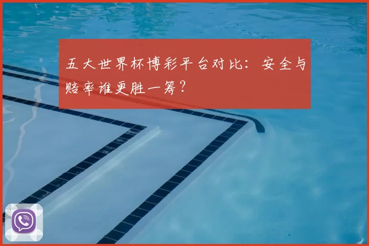 五大世界杯博彩平台对比：安全与赔率谁更胜一筹？