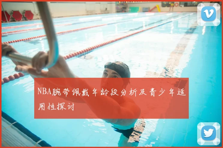 NBA腕带佩戴年龄段分析及青少年适用性探讨