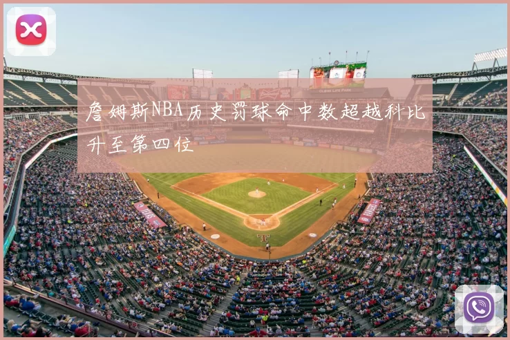 詹姆斯NBA历史罚球命中数超越科比升至第四位