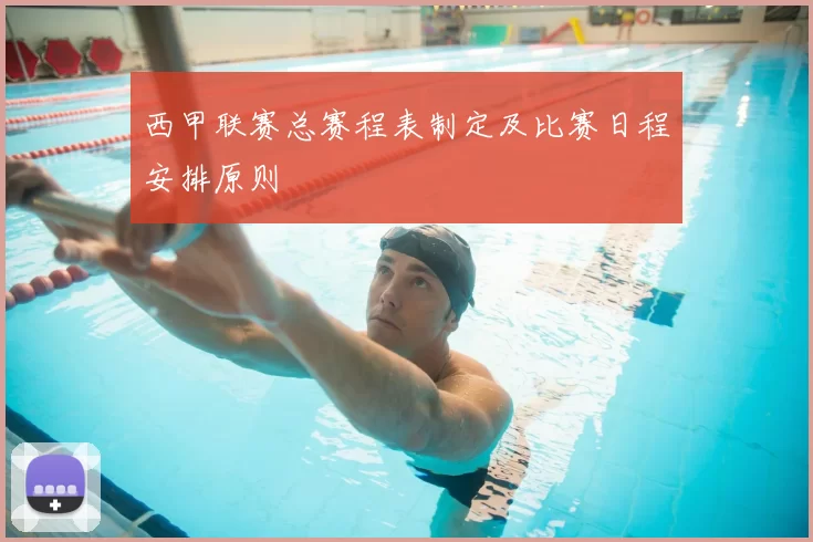 西甲联赛总赛程表制定及比赛日程安排原则