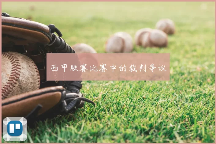 西甲联赛比赛中的裁判争议