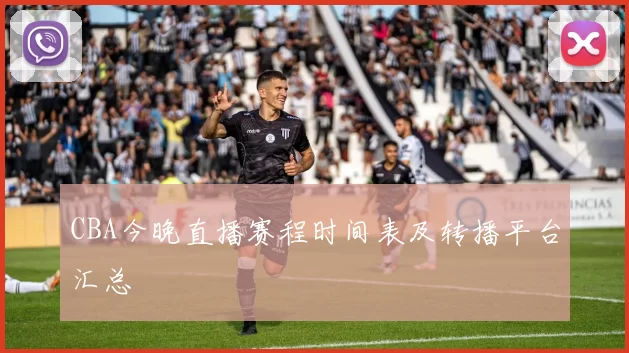 CBA今晚直播赛程时间表及转播平台汇总