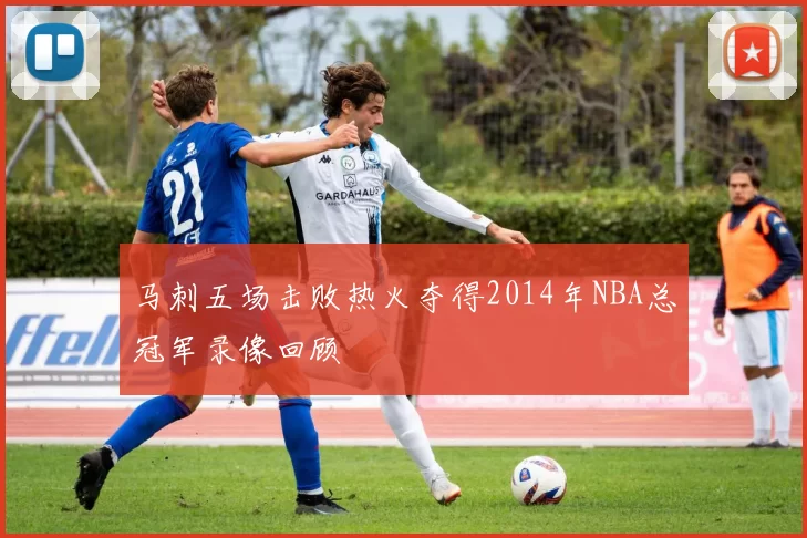 马刺五场击败热火夺得2014年NBA总冠军录像回顾
