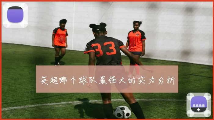 英超哪个球队最强大的实力分析