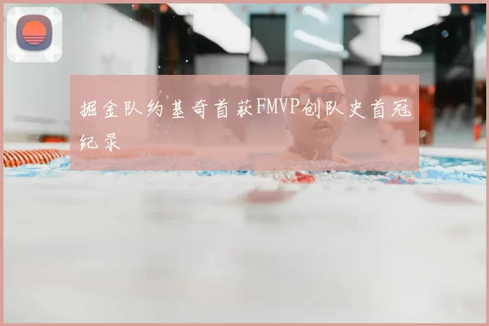 掘金队约基奇首获FMVP创队史首冠纪录