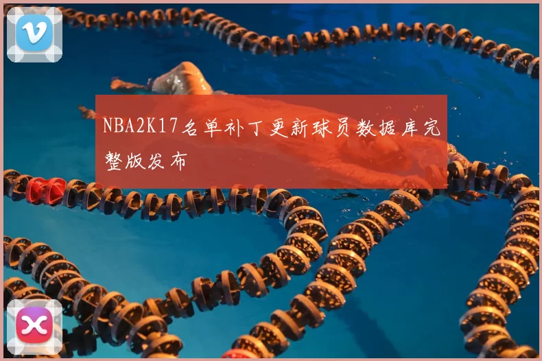 NBA2K17名单补丁更新球员数据库完整版发布