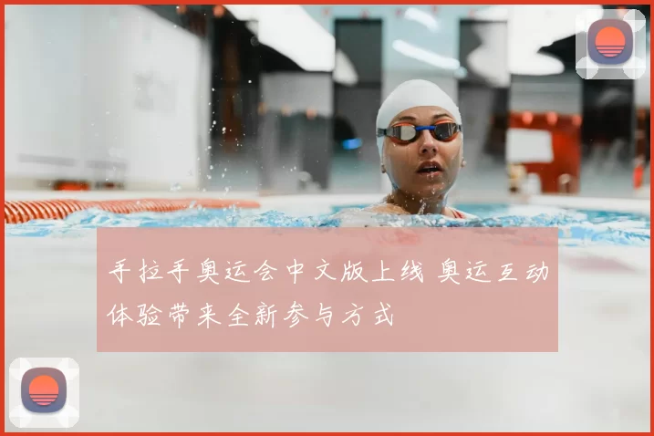 手拉手奥运会中文版上线 奥运互动体验带来全新参与方式