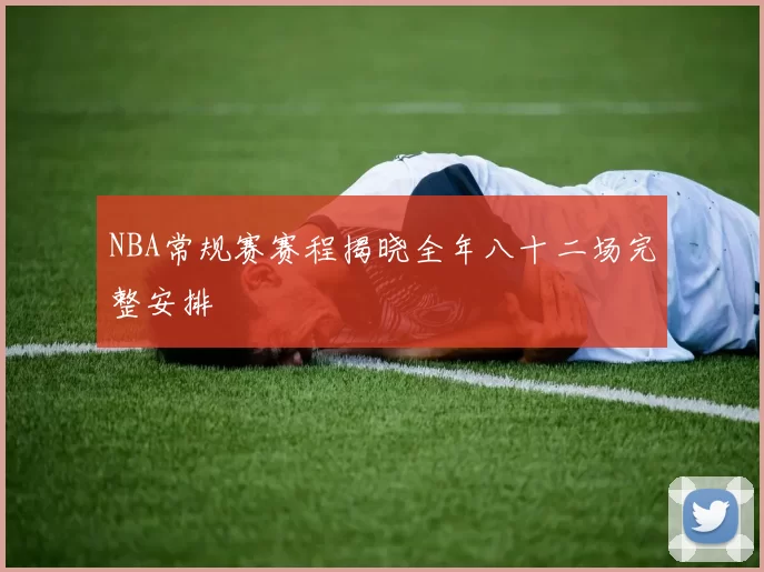 NBA常规赛赛程揭晓全年八十二场完整安排