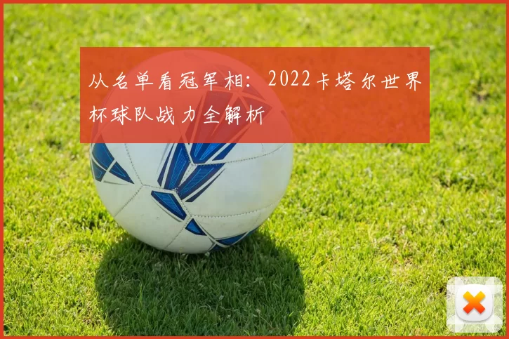 从名单看冠军相：2022卡塔尔世界杯球队战力全解析