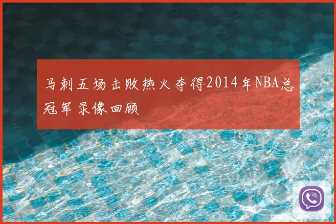 马刺五场击败热火夺得2014年NBA总冠军录像回顾