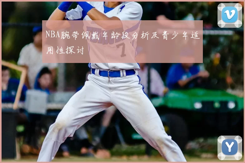 NBA腕带佩戴年龄段分析及青少年适用性探讨