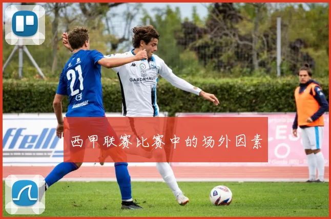 西甲联赛比赛中的场外因素