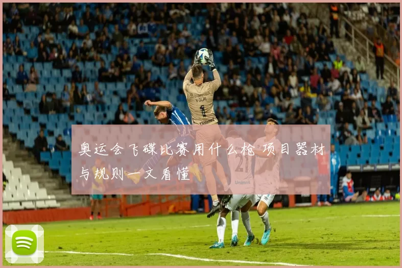奥运会飞碟比赛用什么枪 项目器材与规则一文看懂