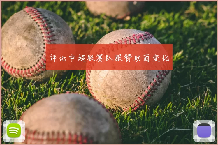 评论中超联赛队服赞助商变化