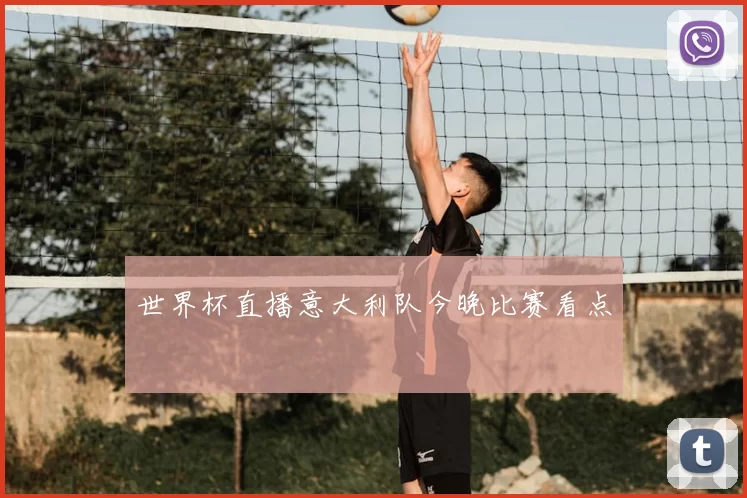 世界杯直播意大利队今晚比赛看点