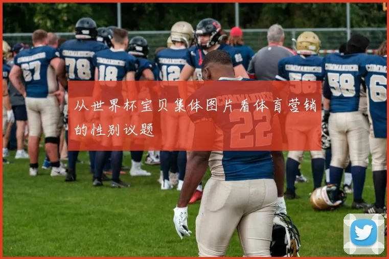 从世界杯宝贝集体图片看体育营销的性别议题