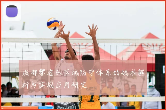 成都攀岩队区域防守体系的战术解析与实战应用研究