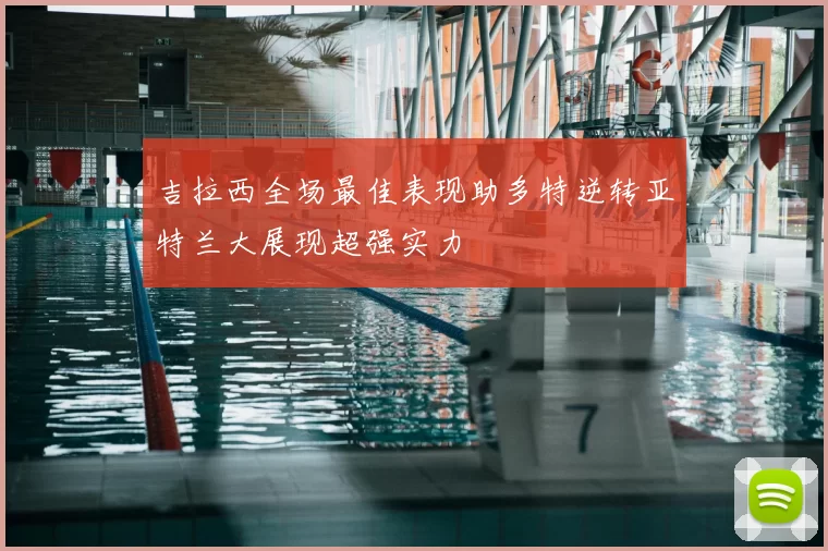 吉拉西全场最佳表现助多特逆转亚特兰大展现超强实力