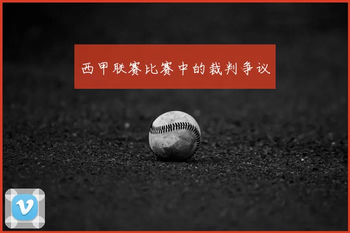 西甲联赛比赛中的裁判争议