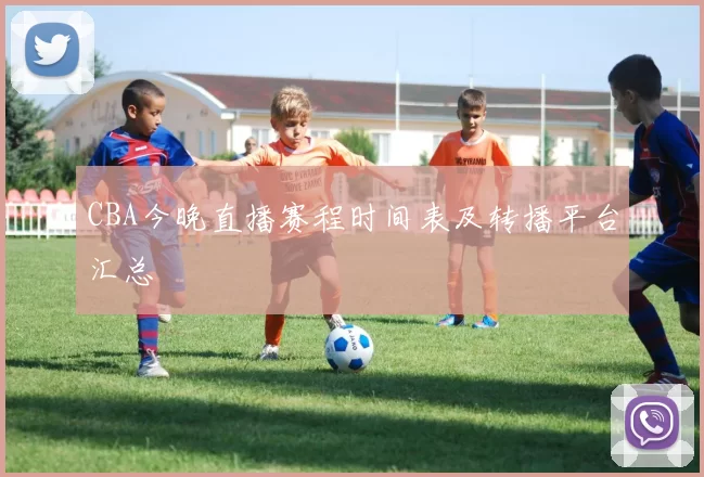 CBA今晚直播赛程时间表及转播平台汇总