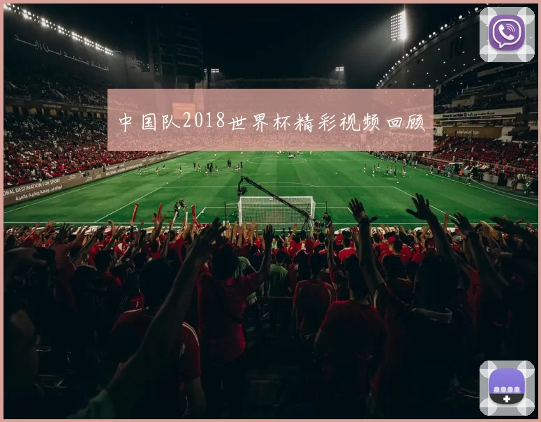 中国队2018世界杯精彩视频回顾