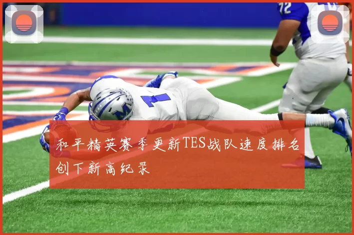 和平精英赛季更新TES战队速度排名创下新高纪录