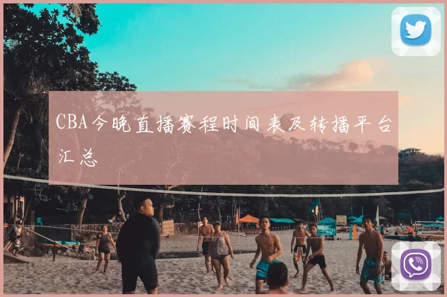 CBA今晚直播赛程时间表及转播平台汇总