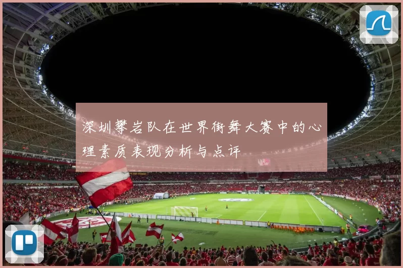 深圳攀岩队在世界街舞大赛中的心理素质表现分析与点评
