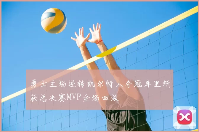 勇士主场逆转凯尔特人夺冠库里斩获总决赛MVP全场回放